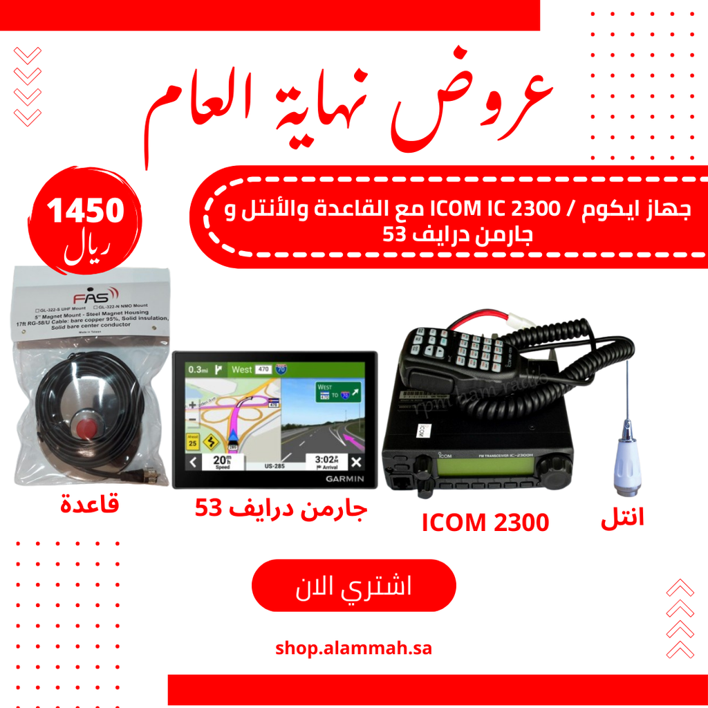 جهاز ايكوم / ICOM IC 2300 مع القاعدة والأنتل و جارمن 53