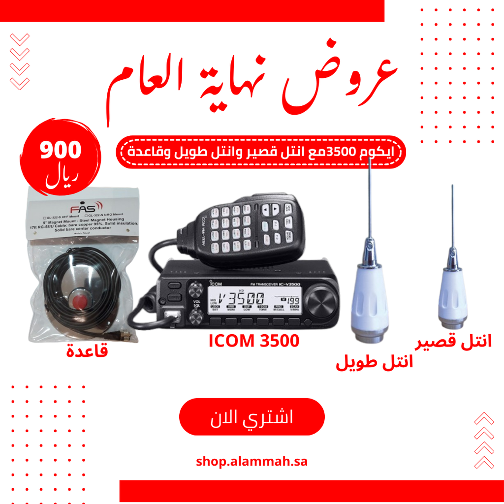 ايكوم ICOM IC-V3500 - مع أنتل طويل+أنتل قصير وقاعدة-مصرح من هيئة الاتصالات