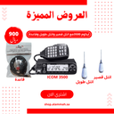ايكوم ICOM IC-V3500 - مع أنتل طويل+أنتل قصير وقاعدة-مصرح من هيئة الاتصالات