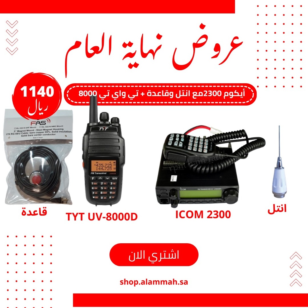 جهاز ايكوم / ICOM IC 2300 مع القاعدة والأنتل + جهاز تي واي تي TYT 8000D