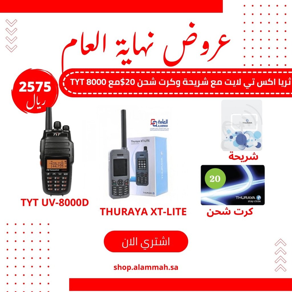 هاتف الثريا لايت THURAYA XT-LITE مع الشريحة وكرت شحن 20 + جهاز راديو تي واي تي TYT 8000D