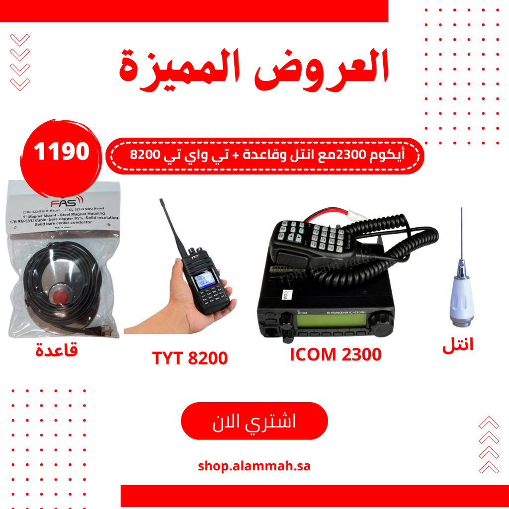 جهاز ايكوم / ICOM IC 2300 مع القاعدة والأنتل + جهاز تي واي تي TYT 8200