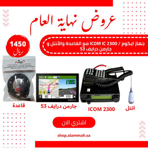 جهاز ايكوم / ICOM IC 2300 مع القاعدة والأنتل و جارمن درايف 53