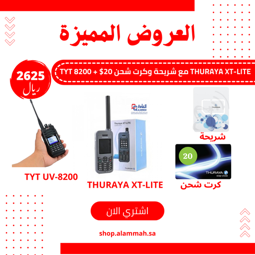 هاتف الثريا لايت THURAYA XT-LITE مع الشريحة وكرت شحن 20 + جهاز راديو تي واي تي TYT 8000D