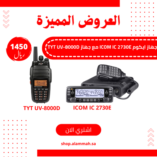 جهاز ايكوم ICOM IC 2730E مع جهاز TYT UV-8000D